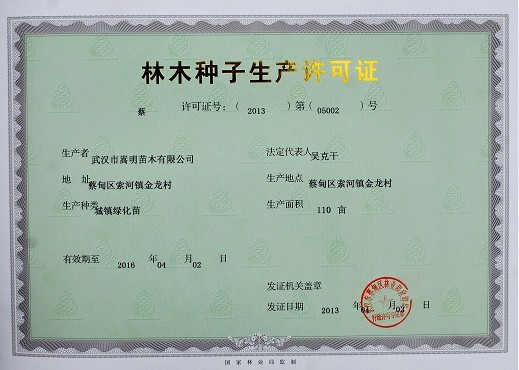 武汉市嵩明苗木有限公司种子生产许可证